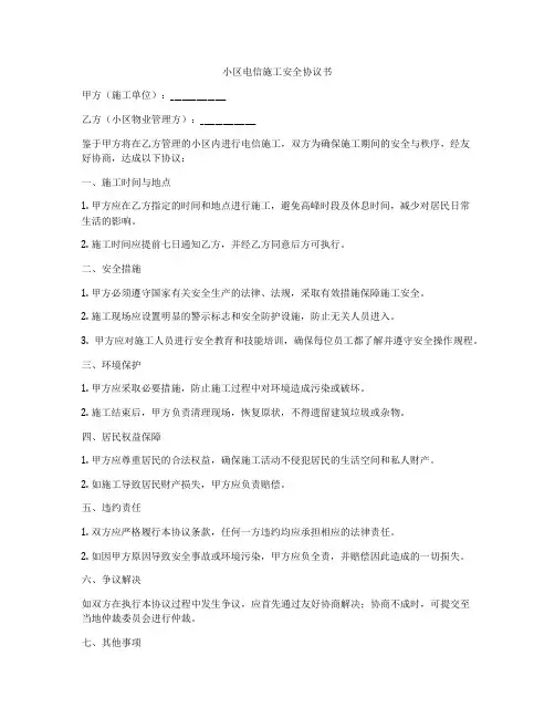 小区电信施工安全协议书