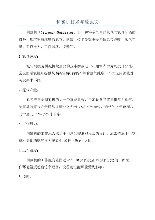 制氮机技术参数范文