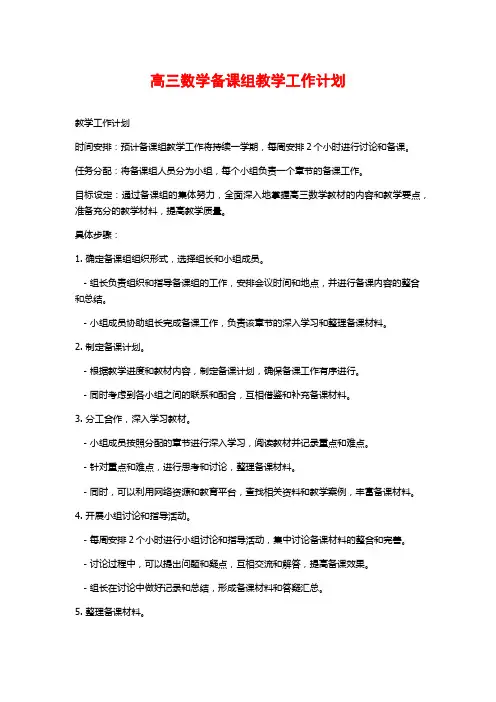 高三数学备课组教学工作计划