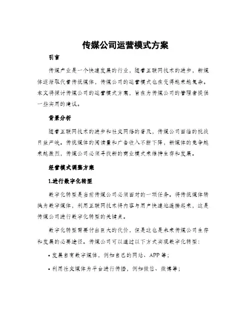 传媒公司运营模式方案