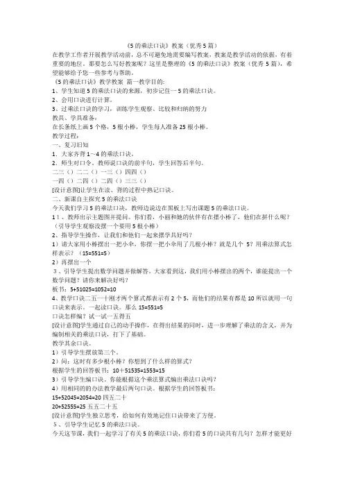 2023最新-《5的乘法口诀》教案(优秀5篇)