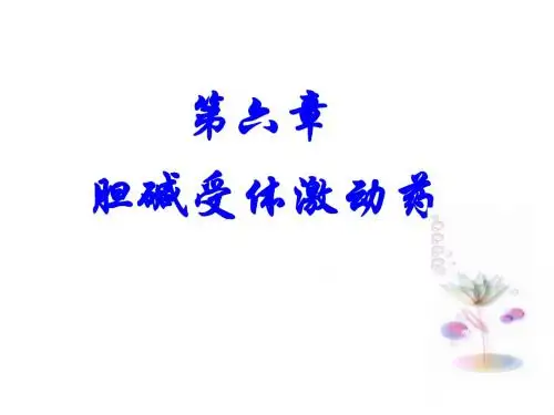 药理学06胆碱受体激动药
