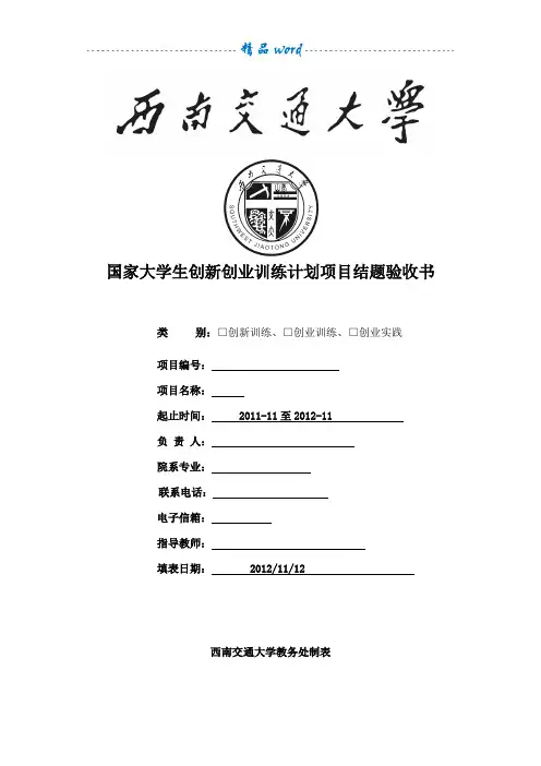 国家大学生创新创业训练计划项目结题验收书
