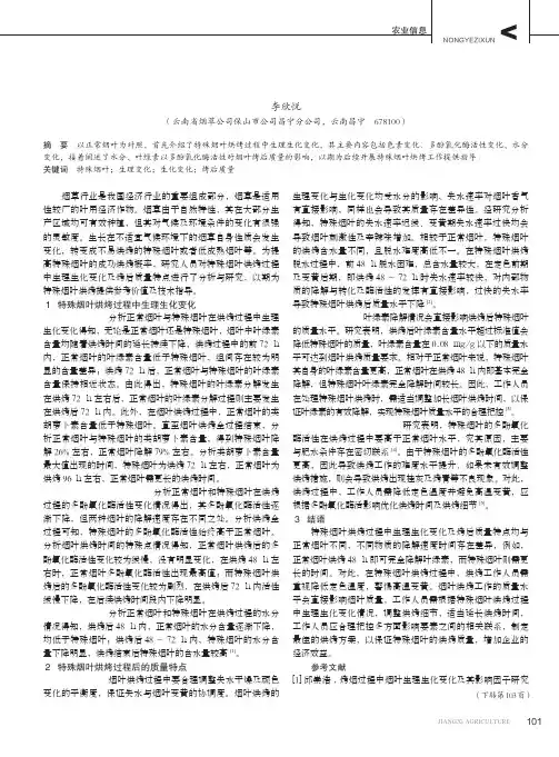 特殊烟叶烘烤过程中生理生化变化及烤后质量特点