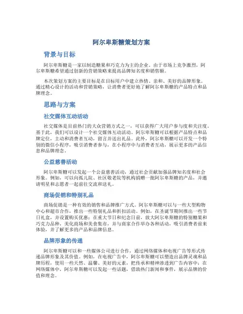 阿尔卑斯糖策划方案