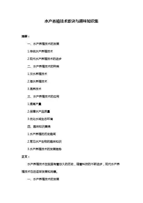 水产养殖技术歌诀与趣味知识集