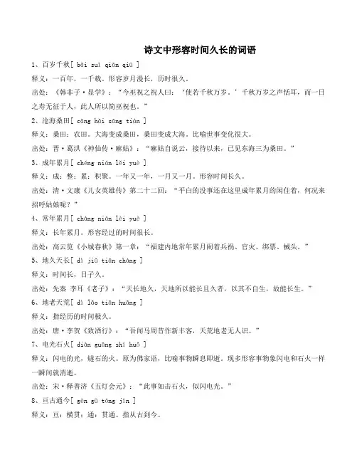 诗文中形容时间久长的词语