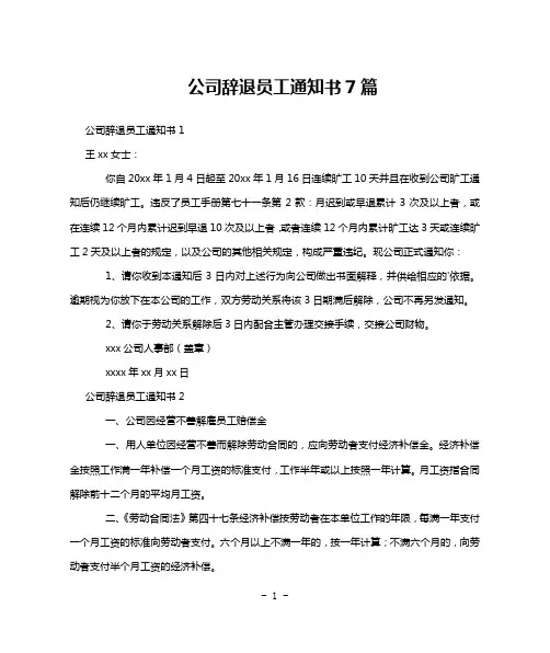 公司辞退员工通知书7篇