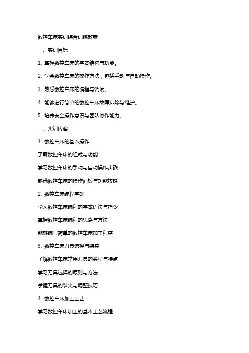 数控车床实训综合训练教案