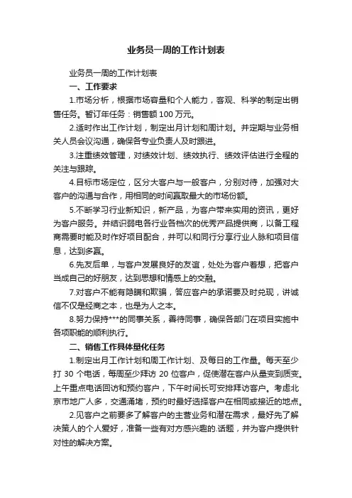 业务员一周的工作计划表