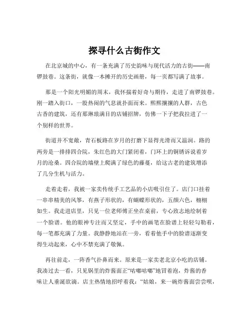 探寻什么古街作文