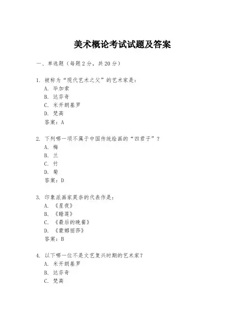 美术概论考试试题及答案