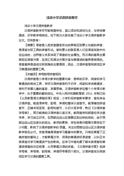 浅谈小学汉语拼音教学