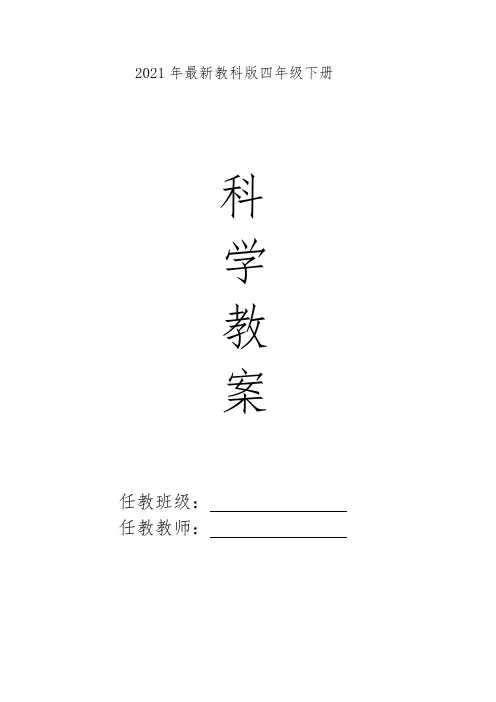 2021年最新教科版四年级下册科学全册教案含教学计划和进度安排