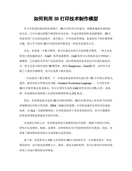 如何利用3D打印技术制作模型