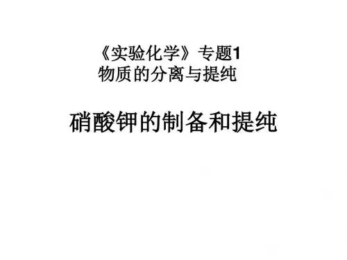 硝酸钾的制备和提