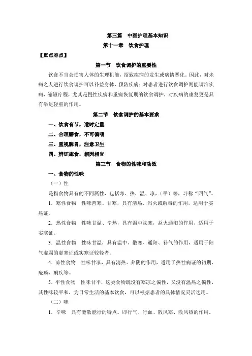 中医护理学第十一章饮食护理