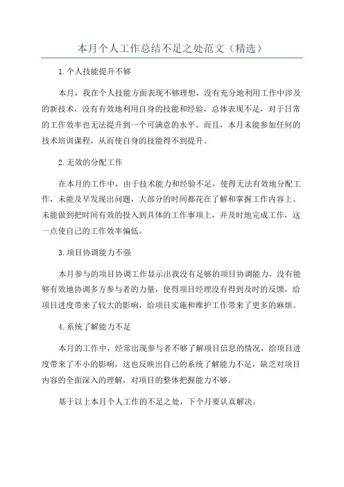 本月个人工作总结不足之处范文(精选)
