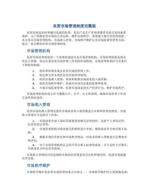 农贸市场管理制度完整版