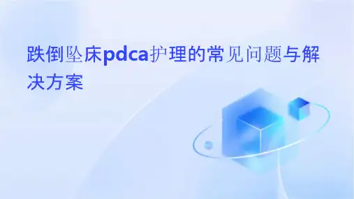 跌倒坠床PDCA护理的常见问题与解决方案