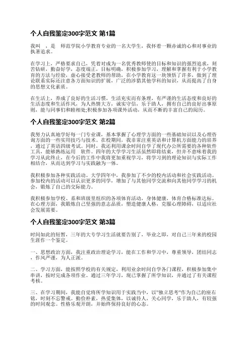 个人自我鉴定300字范文(优选14篇)
