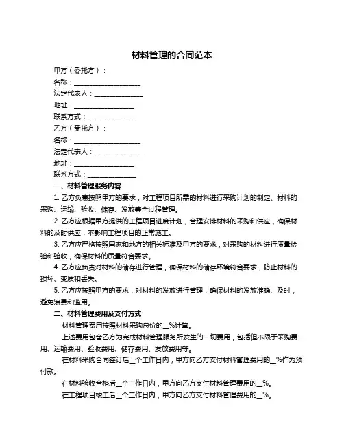 材料管理的合同范本