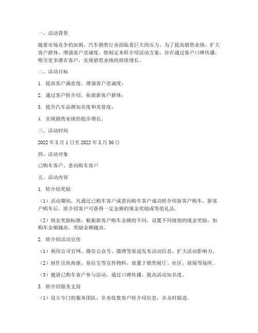 汽车销售转介绍活动方案
