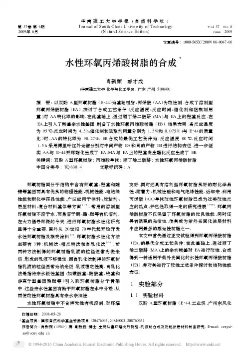 水性环氧丙烯酸树脂的合成