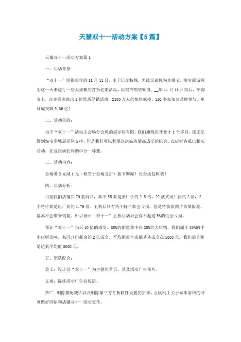 天猫双十一活动方案【5篇】