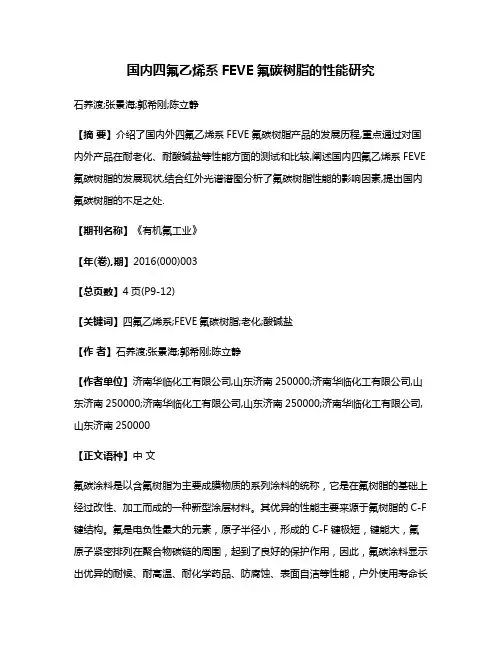 国内四氟乙烯系FEVE氟碳树脂的性能研究