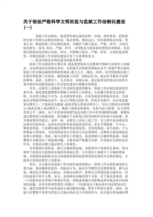 关于依法严格科学文明治监与监狱工作法制化建设(一).