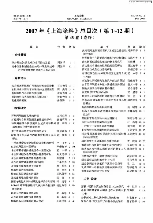 2007年《上海涂料》总目次(第1～12期)第45卷(卷终)