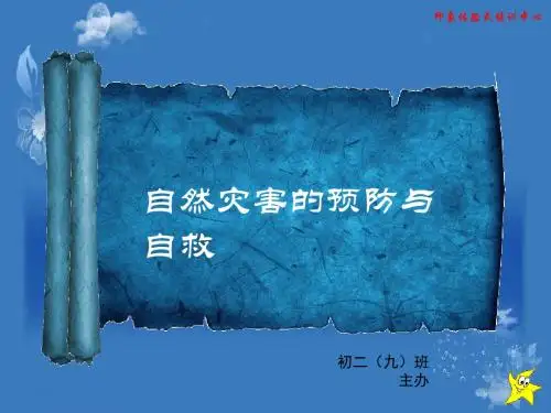 自然灾害的预防PPT