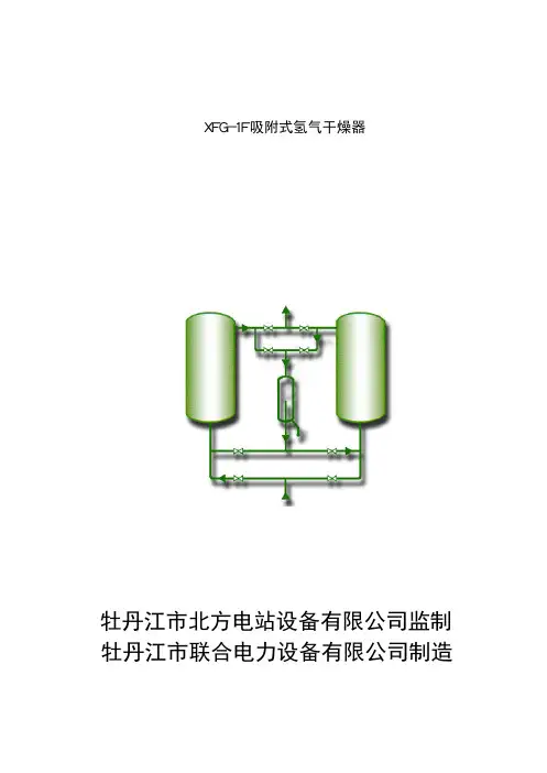 XFG-1F氢气干燥器使用说明书(联合电力)