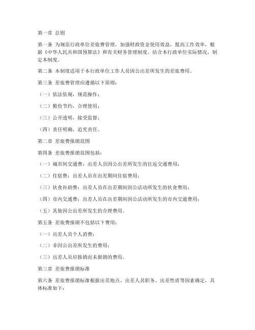 行政单位差旅费制度范本