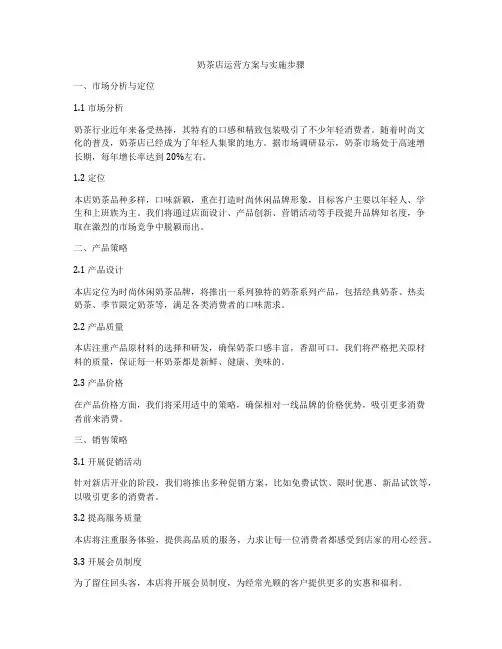 奶茶店运营方案与实施步骤