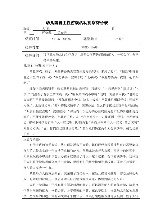 幼儿园自主性游戏活动观察记录表(第3周)
