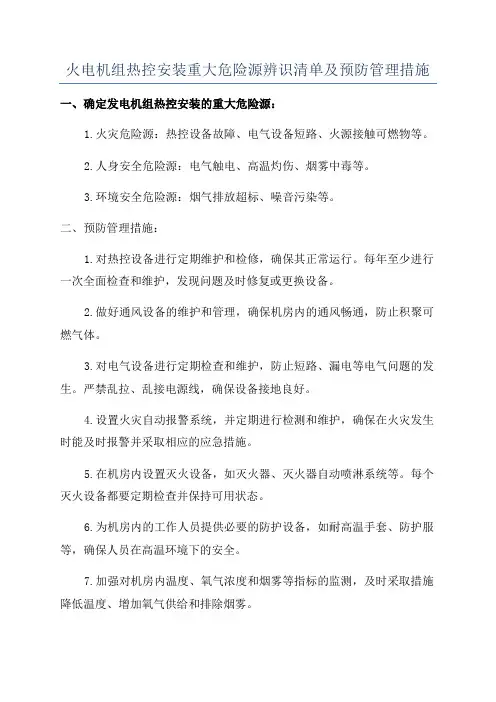 火电机组热控安装重大危险源辨识清单及预防管理措施