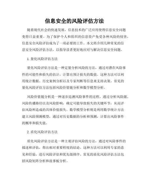 信息安全的风险评估方法