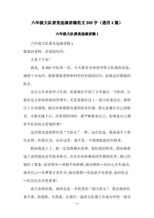 六年级大队委竞选演讲稿范文500字(通用4篇)