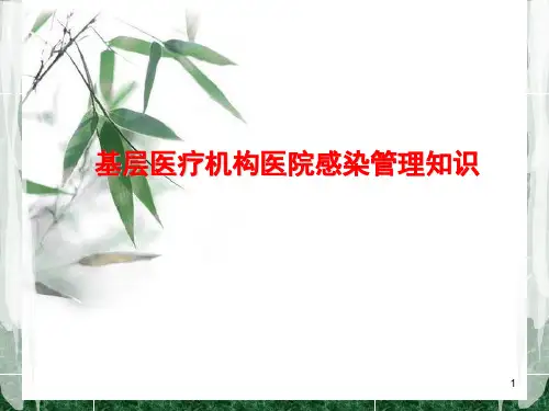 基层医疗机构医院感染管理知识