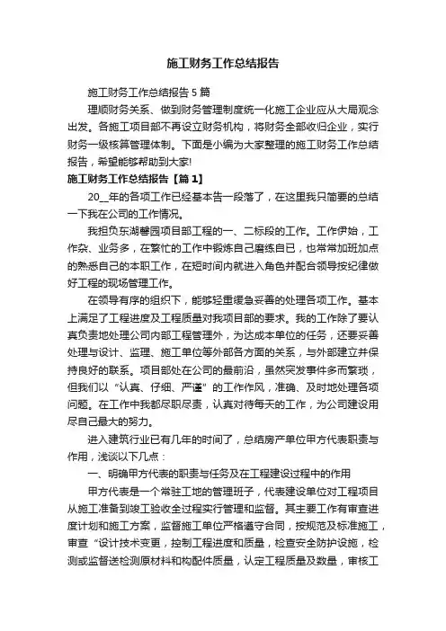 施工财务工作总结报告