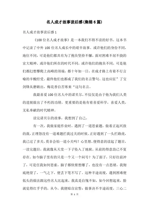 名人成才故事读后感(集锦6篇)