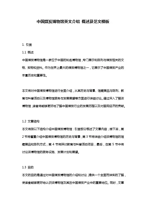 中国煤炭博物馆英文介绍_概述及范文模板