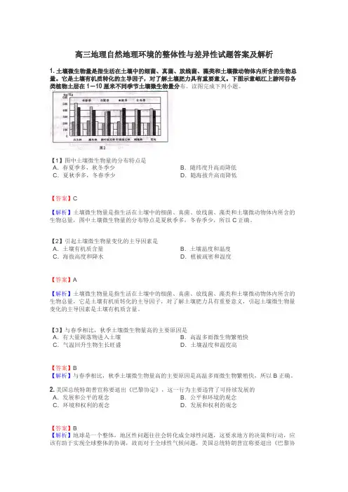 高三地理自然地理环境的整体性与差异性试题答案及解析
