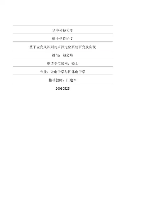 基于麦克风阵列的声源定位系统研究及实现