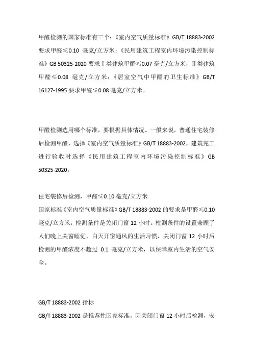国内甲醛标准和国际标准