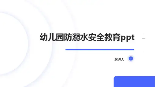 幼儿园防溺水安全教育ppt课件