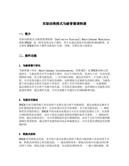 双驱动推挽式马赫曾德调制器 各器件功能