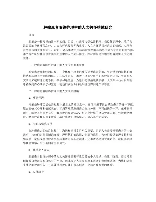肿瘤患者临终护理中的人文关怀措施研究